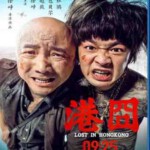 S145港囧/人再囧途之港囧 泰囧续集 (2015) 正式版