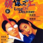 V200破坏之王 LOVE ON DELIVERY (1994) 星爷经典作品之一