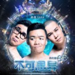 V221不可思异/非法操作(高清版)  IMPOSSIBLE 2015 国产片