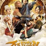 V224高清版 万万没想到：西游篇 万万没想到电影版 SURPRISE 2015