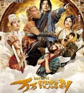 V224高清版 万万没想到:西游篇 万万没想到电影版 SURPRISE 2015