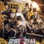 V227高清版 极限挑战大电影 极限挑战之皇家宝藏 2016