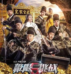 V227高清版 极限挑战大电影 极限挑战之皇家宝藏 2016