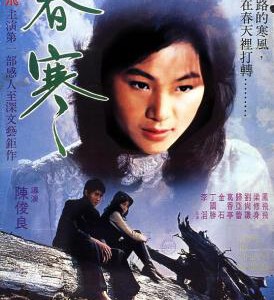 V386春寒 (1979) 台湾经典电影