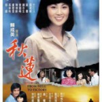 V387秋莲 (1979) 台湾经典电影
