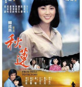 V387秋莲 (1979) 台湾经典电影