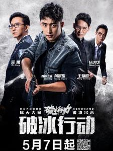V400-401 破冰行动 2碟 高清版 The Thunder (2019) 豆瓣7.1 国产 不兼容PS