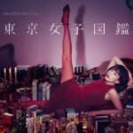 X460东京女子图鉴 （水川麻美）2016 高清版 不支持PS