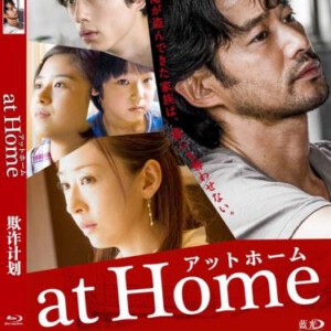 V236欺诈计划 AT HOME アットホーム (2015)