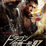 V250战狼传说 NEW BIG BOSS (1997) 宇宙最强甄子丹动作经典独家高清修复版蓝光