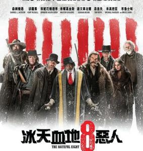 V251八恶人/冰天血地8恶人 可憎八人 THE HATEFUL EIGHT (2015)