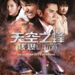 V253天空之蜂 THE BIG BEE (2015) 日本畅销作家东野圭吾小说改编