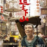 U018道士下山 (2015) MONK COMES DOWN THE MOUNTAIN 陈凯歌导演，大牌云集的年度话题大戏