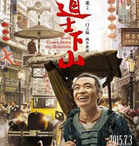 U018道士下山 (2015) MONK COMES DOWN THE MOUNTAIN 陈凯歌导演，大牌云集的年度话题大戏