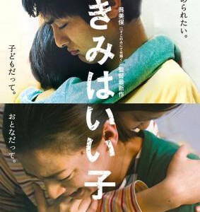 V260你是好孩子/乖乖 KIMI WA IIKO(2015)