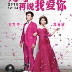 B318纪念日/分手再说我爱你 ANNIVERSARY (2015) 方力申/邓丽欣“情侣”档领衔