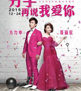 B318纪念日/分手再说我爱你 ANNIVERSARY (2015) 方力申/邓丽欣“情侣”档领衔