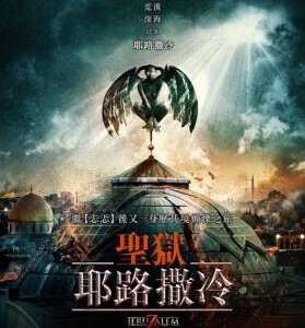 B322地狱之门：耶路撒冷/圣域：耶路撒冷 JERUZALEM (2016