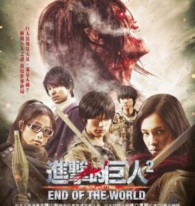 B342进击的巨人真人版:后篇·世界终结 2015