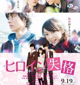 B344女主角失格 HEROINE DISQUALIFIED (2015)