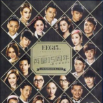 B358英皇15周年群星演唱会 EEG 15TH ANNIVERSARY GLAMOROUS CONCERT (2015)