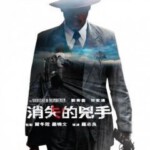 V222消失的凶手 THE VANISHED MURDERER(2015)