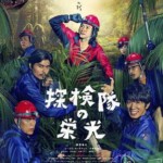 B365探险队的荣光 GLORY OF THE EXPEDITION（2015）
