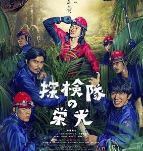 B365探险队的荣光 GLORY OF THE EXPEDITION（2015）