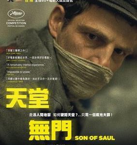 B377索尔之子/天堂无门 SAUL FIA (2015) 2016第88届奥斯卡金像奖最佳外语片得主