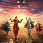 B390西游记之孙悟空三打白骨精 西游记之大闹天宫续集/西游记之三打白骨精/三打白骨精 THE MONKEY KING 2(2016)