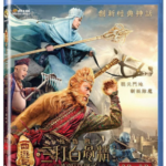 B405   3D+2D 西游记之孙悟空三打白骨精 西游记之大闹天宫续集 THE MONKEY KING 2 (2016)