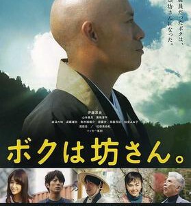 B419我是和尚 ボクは坊さん。 I’M A MONK 2015