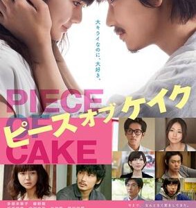 B420小菜一碟 ピース オブ ケイク/PIECE OF CAKE 2015