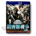 V011图书馆战争：最后的任务 2015 图书馆战争2