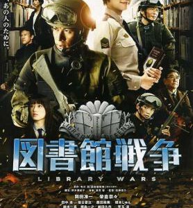 S021图书馆战争 真人版 2013集科幻、军事被评为日本科幻十佳作品
