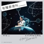 V012何韵诗十八种香港伊馆站 2015 REIMAGINE自定义演唱会HOCC 2015 LIVE