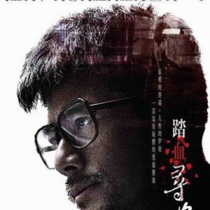 B456踏血寻梅 香港年度真正最佳电影，风头一时无两