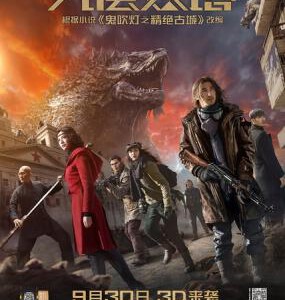 B459九层妖塔/陆川版鬼吹灯/鬼吹灯之九层妖塔（快门式3D+2D)