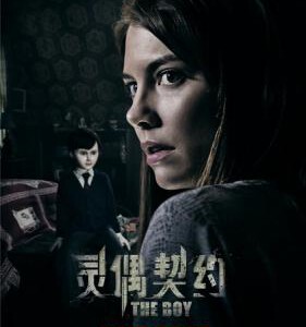 B460灵偶契约/尸孩 托阴/木偶男孩/小男孩/男孩 THE BOY (2016)