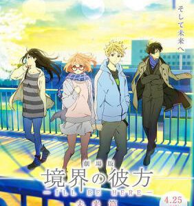 B471境界的彼方 剧场版 未来篇 2015 境界的彼方/境界の彼方 轻小说系列