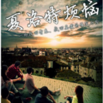 S142夏洛特烦恼 GOODBYE MR.LOSER(2015)