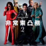 B502超级名模2/名模大间谍2 非常索凸务2/祖兰德2 ZOOLANDER 2 (2016) DTS:X