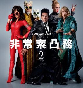 B502超级名模2/名模大间谍2 非常索凸务2/祖兰德2 ZOOLANDER 2 (2016) DTS:X