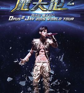 B503周杰伦2016魔天伦世界巡迴演唱会 OPUS JAY WORLD TOUR(2016)