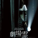 B510剧场灵 2015 本片在日本国内252块银幕上同时公映