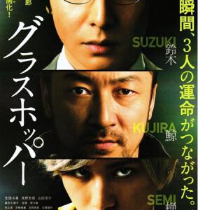 C307蚱蜢 2015 本片根据伊坂幸太郎2004年发表的同名小说改编