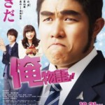 C310俺物語！！ MY LOVE STORY 2015 日本