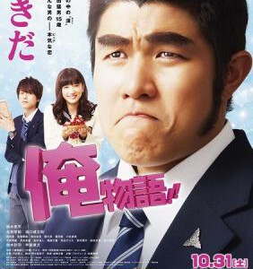 C310俺物語！！ MY LOVE STORY 2015 日本