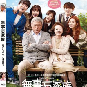 C311长寿商会/无事忘家族 爱的礼赞 장수상회 SALUT D‘AMOUR 2015 韩国