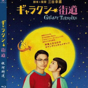 C322银河街道 ギャラクシー街道 GALAXY TURNPIKE 2015 日本